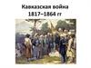 Кавказская война 1817–1864 годов