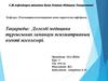 Дәлелді медицина тұрғысынан заманауи психиатрияның өзекті мәселелері