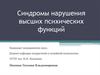 Синдромы нарушения высших психических функций