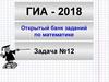 ГИА - 2018. Открытый банк заданий по математике. Задача №12