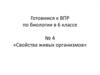 Готовимся к ВПР по биологии в 6 классе. № 4 «Свойства живых организмов»
