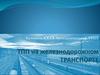 ТПП на железнодорожном транспорте