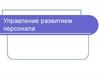 Управление развитием персонала