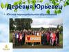 Деревня Юрьевец