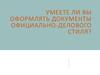 Оформление документов официально-делового стиля