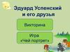 Эдуард Успенский и его друзья. Викторина. Игра «Чей портрет»