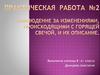 Наблюдение за изменениями, происходящими с горящей свечой, и их описание