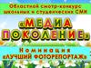 Областной смотр-конкурс школьных и студенческих СМИ «Медиа поколение». Номинация «Лучший фоторепортаж»