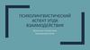 Психолингвистический аспект УПДК взаимодействия