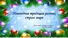 Новогодние традиции разных стран мира