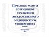 Печатные работы сотрудников Уральского государственного медицинского университета. Выпуск 7