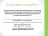 Аттестационная работа. Внеурочная деятельность. Кружок «Волшебный мир оригами»