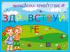 Распевка-приветствие. Здравствуйте