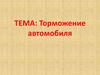 Торможение автомобиля