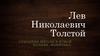 Лев Николаевич Толстой. Открытие школы в Ясной Поляне. Женитьба