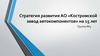 Стратегия развития АО «Костромской завод автокомпонентов» на 15 лет