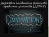 Державна інноваційна фінансово-кредитна установа (ДІФКУ)