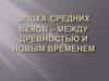 Эпоха средних веков – между древностью и Новым временем