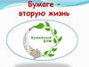 Бумаге – вторую жизнь