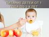 Питание детей от 1 года до 3-х лет