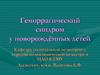 Геморрагический синдром у новорождённых детей