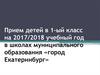 Прием детей в первый класс на 2017/2018 учебный год в школах муниципального образования города Екатеринбург