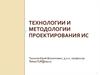 Технологии и методологии проектирования ИС