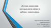 Детская инициатива - вектор развития личности ребенка - дошкольника
