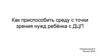 Как приспособить среду с точки зрения нужд ребёнка с ДЦП