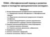 Метафизический период в развитии науки и господство креационистских взглядов