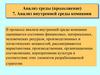 Анализ внутренней среды компании