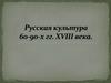 Русская культура 60-90-х годов ХVIII века