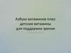 Азбука витаминов плюс детские витамины для поддержки зрения. Строение зрительной системы