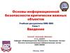 Основы информационной безопасности критически важных объектов. Введение