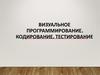 Визуальное программирование. Кодирование. Тестирование