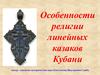 Особенности религии линейных казаков Кубани