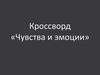 Кроссворд «Чувства и эмоции»