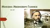 Михаил Иванович Глинка 1804-1887