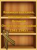 Книжная выставка, посвященная Великой Отечественной войне 1941-1945 годов