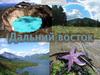 Дальний Восток