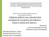 Приемы работы над лексическим материалом на уроках английского языка в начальной школе