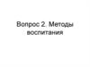Методы воспитания