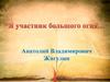 Анатолий Владимирович Жигулин (1930-2000)