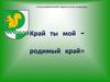 Край ты мой - родимый край
