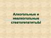 Алкогольные и неалкогольные стеатогепатиты