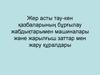 Жер асты тау-кен ќазбаларыныѕ бўрєылау жабдыќтарымен машиналары жјне жарылєыш заттар мен жару ќўралдары