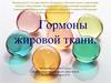 Гормоны жировой ткани