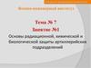 Основы радиационной, химической и биологической защиты артиллерийских подразделений
