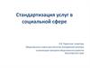 Стандартизация услуг в социальной сфере