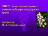 ННСТ: чем пациент может помочь себе при поддержке врача